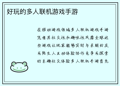 好玩的多人联机游戏手游