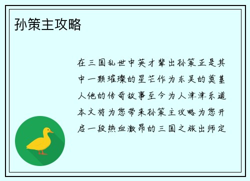 孙策主攻略