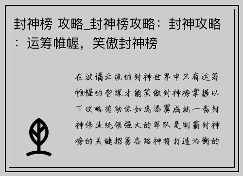 封神榜 攻略_封神榜攻略：封神攻略：运筹帷幄，笑傲封神榜