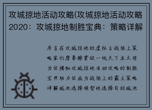 攻城掠地活动攻略(攻城掠地活动攻略2020：攻城掠地制胜宝典：策略详解与技巧揭秘)