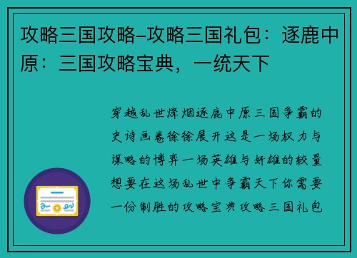 攻略三国攻略-攻略三国礼包：逐鹿中原：三国攻略宝典，一统天下