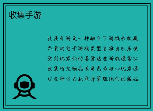 收集手游