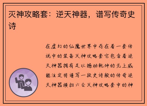 灭神攻略套：逆天神器，谱写传奇史诗