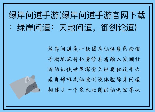 绿岸问道手游(绿岸问道手游官网下载：绿岸问道：天地问道，御剑论道)