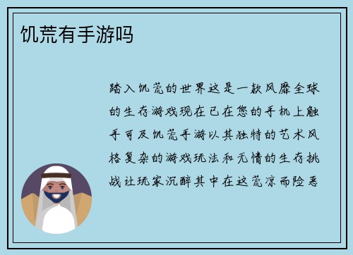 饥荒有手游吗