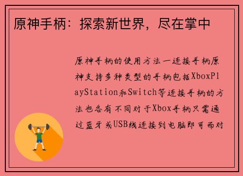原神手柄：探索新世界，尽在掌中