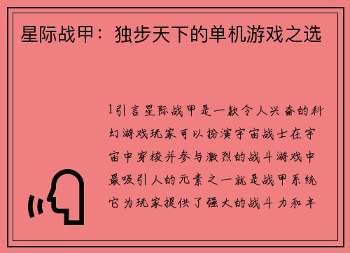 星际战甲：独步天下的单机游戏之选