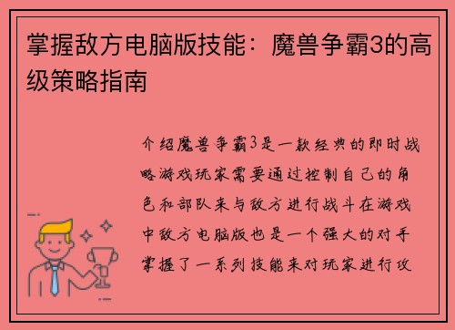 掌握敌方电脑版技能：魔兽争霸3的高级策略指南