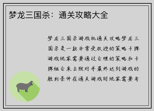 梦龙三国杀：通关攻略大全