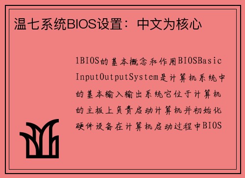 温七系统BIOS设置：中文为核心
