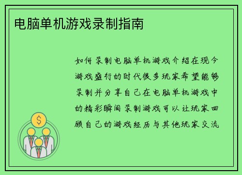 电脑单机游戏录制指南