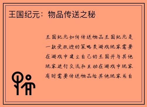 王国纪元：物品传送之秘