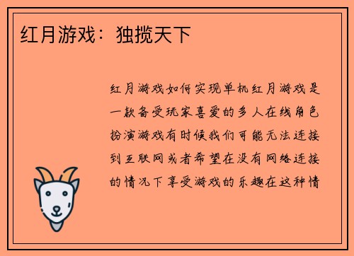 红月游戏：独揽天下