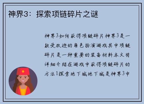 神界3：探索项链碎片之谜
