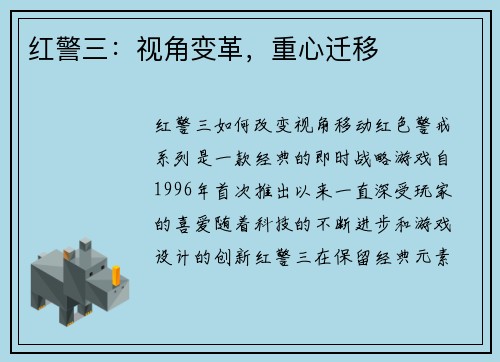 红警三：视角变革，重心迁移