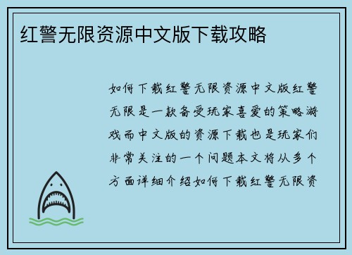 红警无限资源中文版下载攻略