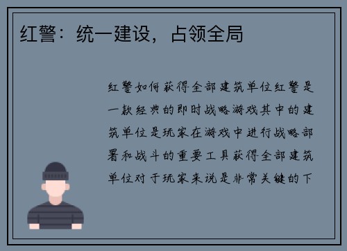 红警：统一建设，占领全局