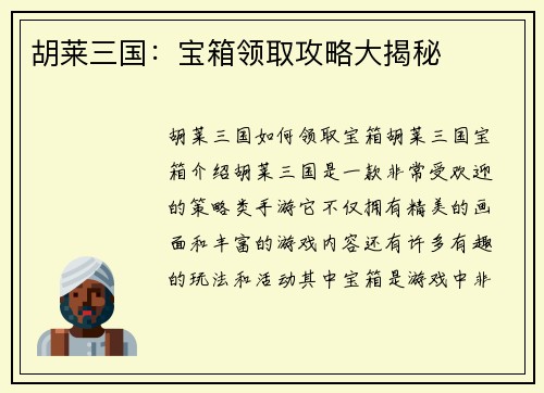 胡莱三国：宝箱领取攻略大揭秘
