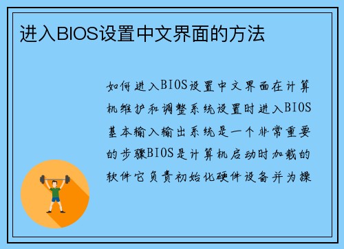进入BIOS设置中文界面的方法