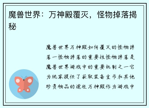 魔兽世界：万神殿覆灭，怪物掉落揭秘
