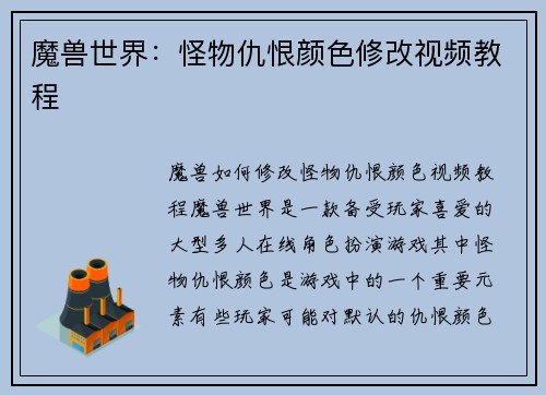 魔兽世界：怪物仇恨颜色修改视频教程