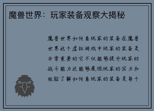 魔兽世界：玩家装备观察大揭秘