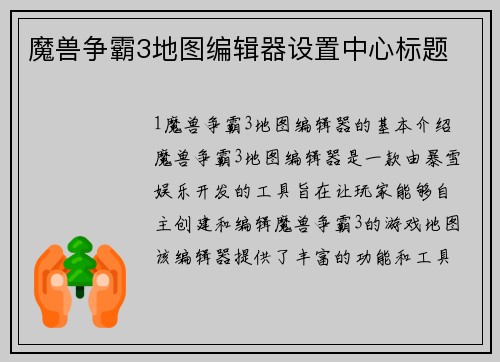 魔兽争霸3地图编辑器设置中心标题