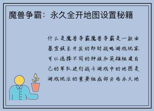魔兽争霸：永久全开地图设置秘籍