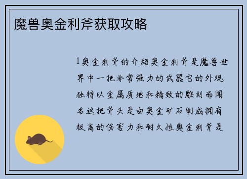 魔兽奥金利斧获取攻略