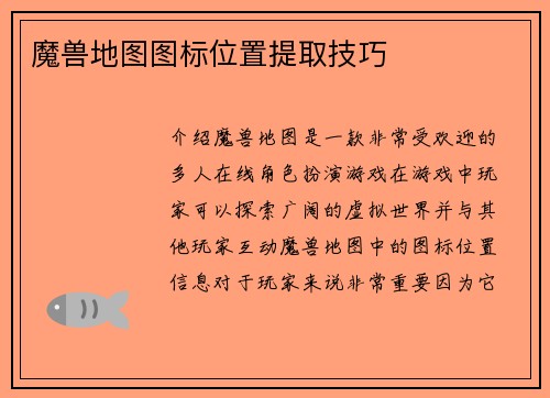 魔兽地图图标位置提取技巧