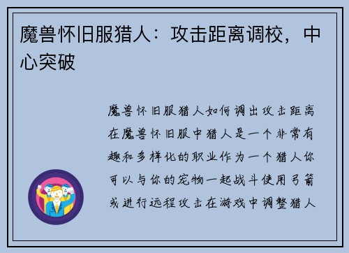 魔兽怀旧服猎人：攻击距离调校，中心突破