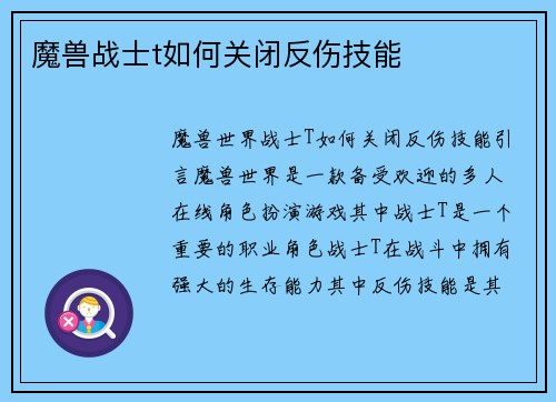 魔兽战士t如何关闭反伤技能