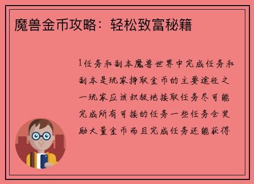 魔兽金币攻略：轻松致富秘籍