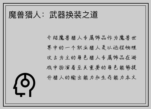魔兽猎人：武器换装之道