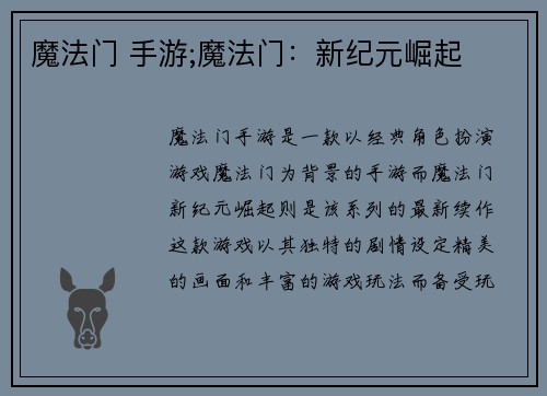 魔法门 手游;魔法门：新纪元崛起