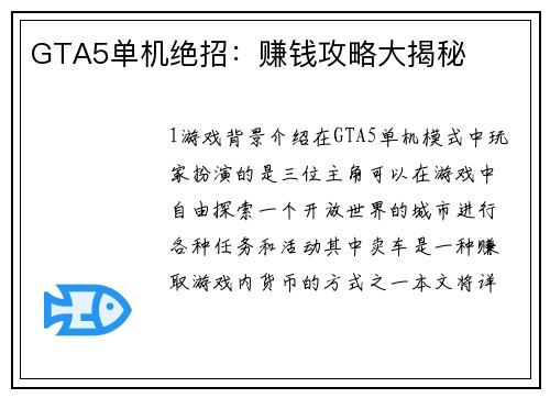 GTA5单机绝招：赚钱攻略大揭秘