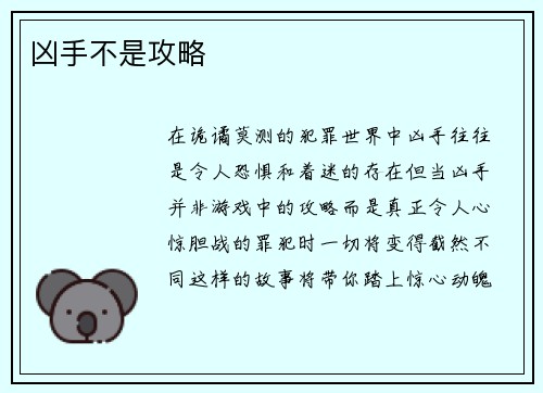 凶手不是攻略
