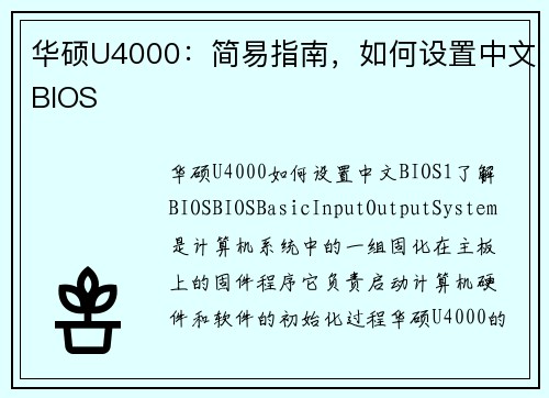 华硕U4000:简易指南,如何设置中文BIOS
