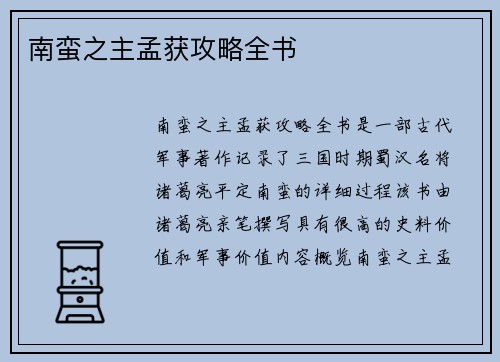 南蛮之主孟获攻略全书