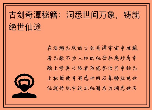 古剑奇潭秘籍：洞悉世间万象，铸就绝世仙途