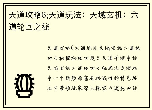 天道攻略6;天道玩法：天域玄机：六道轮回之秘