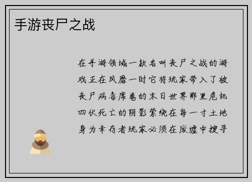 手游丧尸之战