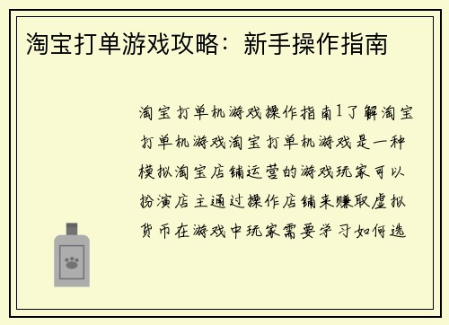 淘宝打单游戏攻略：新手操作指南