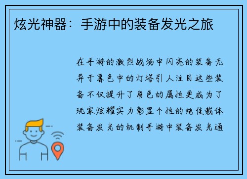 炫光神器:手游中的装备发光之旅