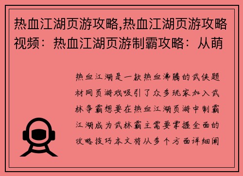 热血江湖页游攻略,热血江湖页游攻略视频:热血江湖页游制霸攻略:从萌新到武林霸主