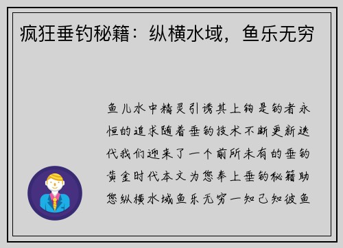 疯狂垂钓秘籍：纵横水域，鱼乐无穷
