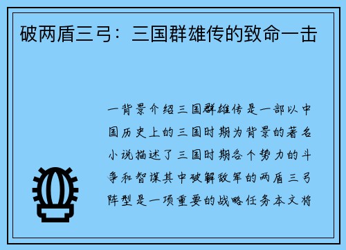 破两盾三弓：三国群雄传的致命一击