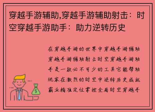 穿越手游辅助,穿越手游辅助射击：时空穿越手游助手：助力逆转历史