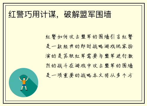 红警巧用计谋，破解盟军围墙
