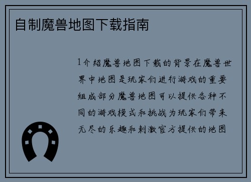 自制魔兽地图下载指南